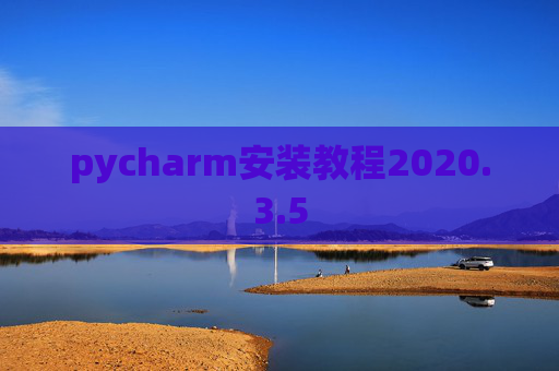pycharm安装教程2020.3.5