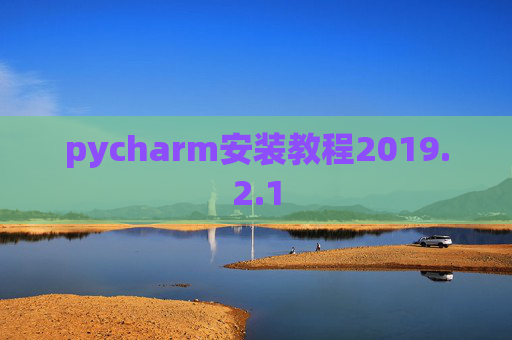 pycharm安装教程2019.2.1