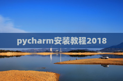 pycharm安装教程2018